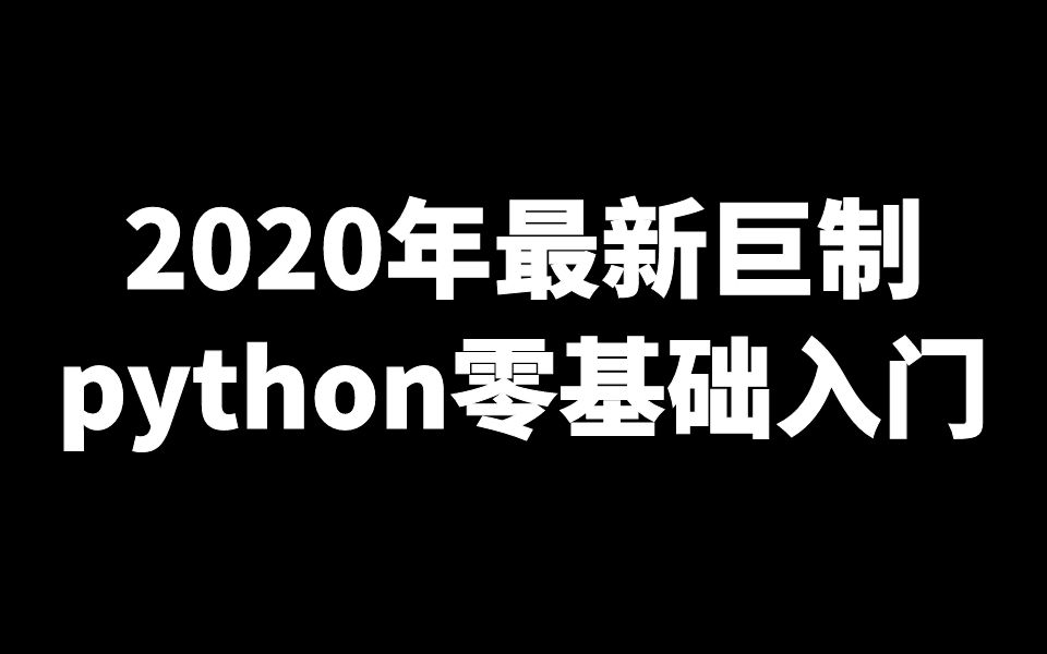 【路飞学城】超详细Python基础自学教程,Python全栈入门到精通哔哩哔哩bilibili