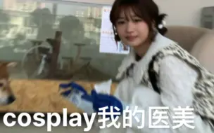 Download Video: cosplay一款我的知名医美