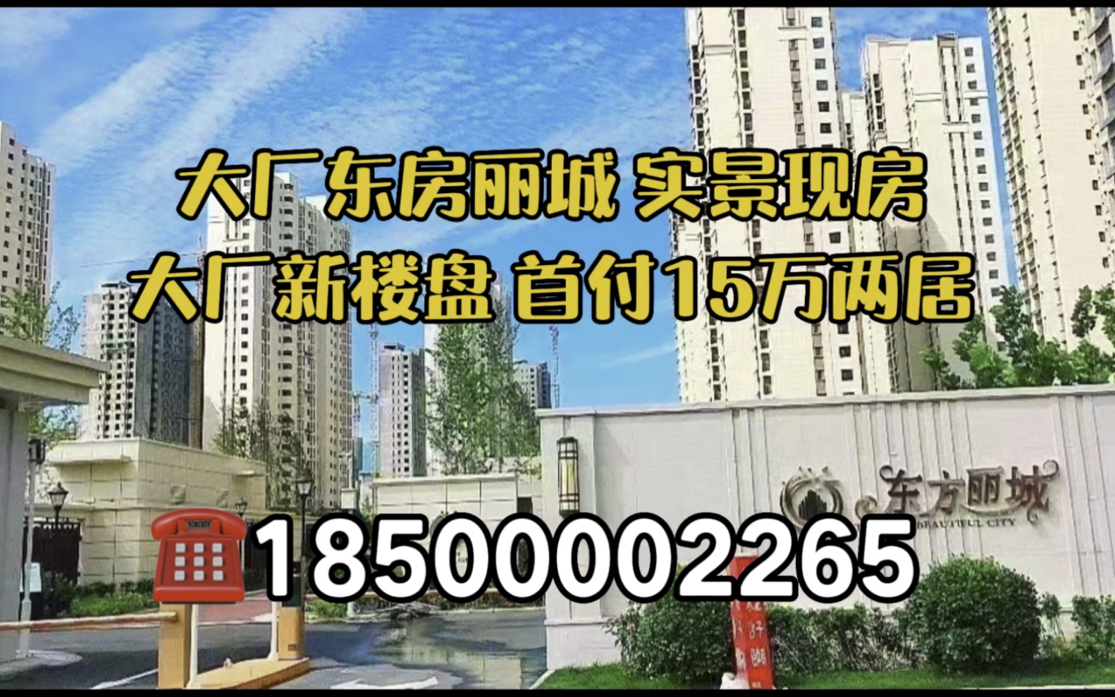 大厂东方丽城房价9770起!大厂东方丽城二期,大厂新楼盘75140㎡多样户型!817公交直达国贸郎家园!哔哩哔哩bilibili