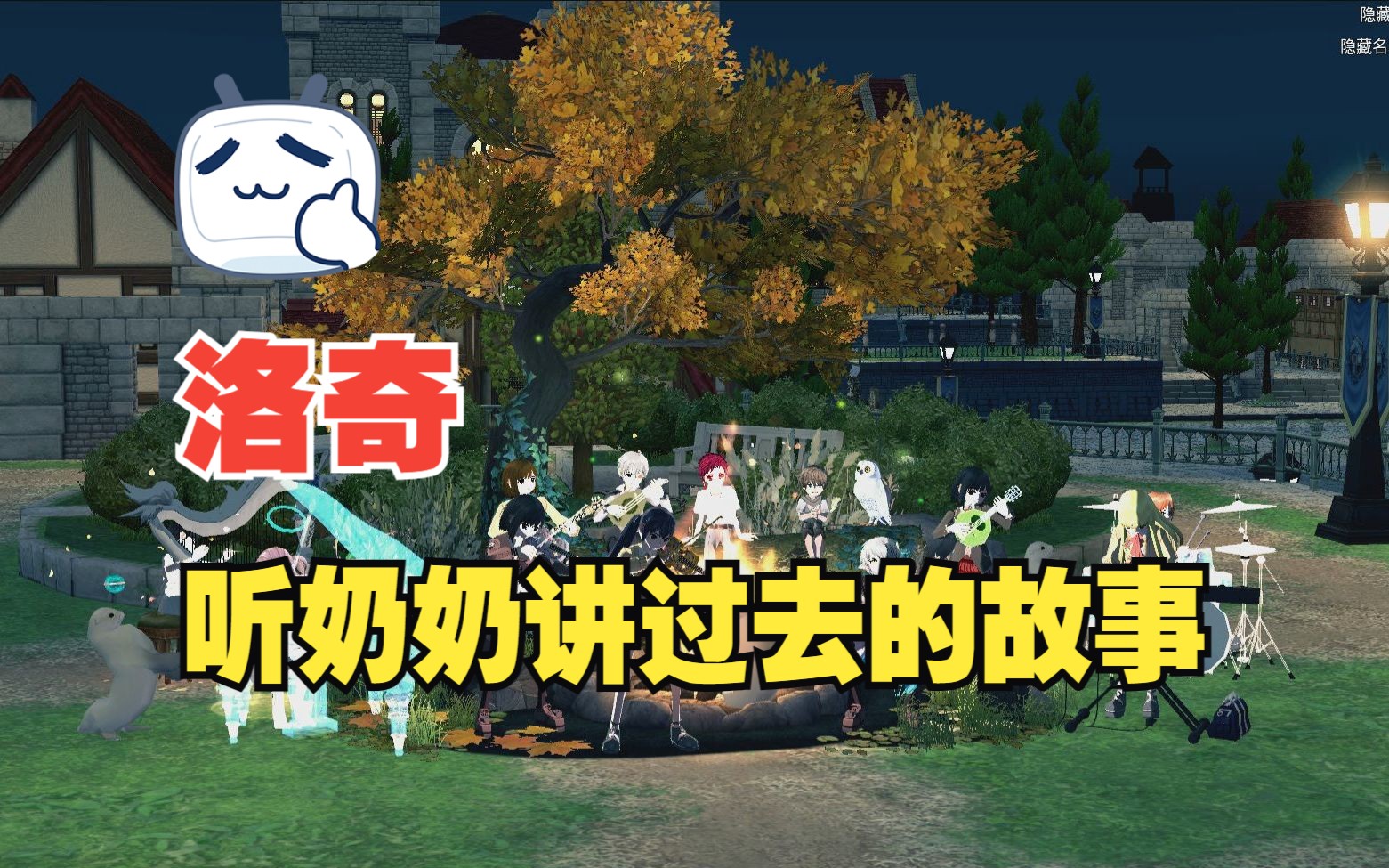 [图]洛奇合奏【十八周年庆典】Mabinogi 主题曲 听奶奶讲过去的故事……送给所有在玩和曾经玩过的米莱西安