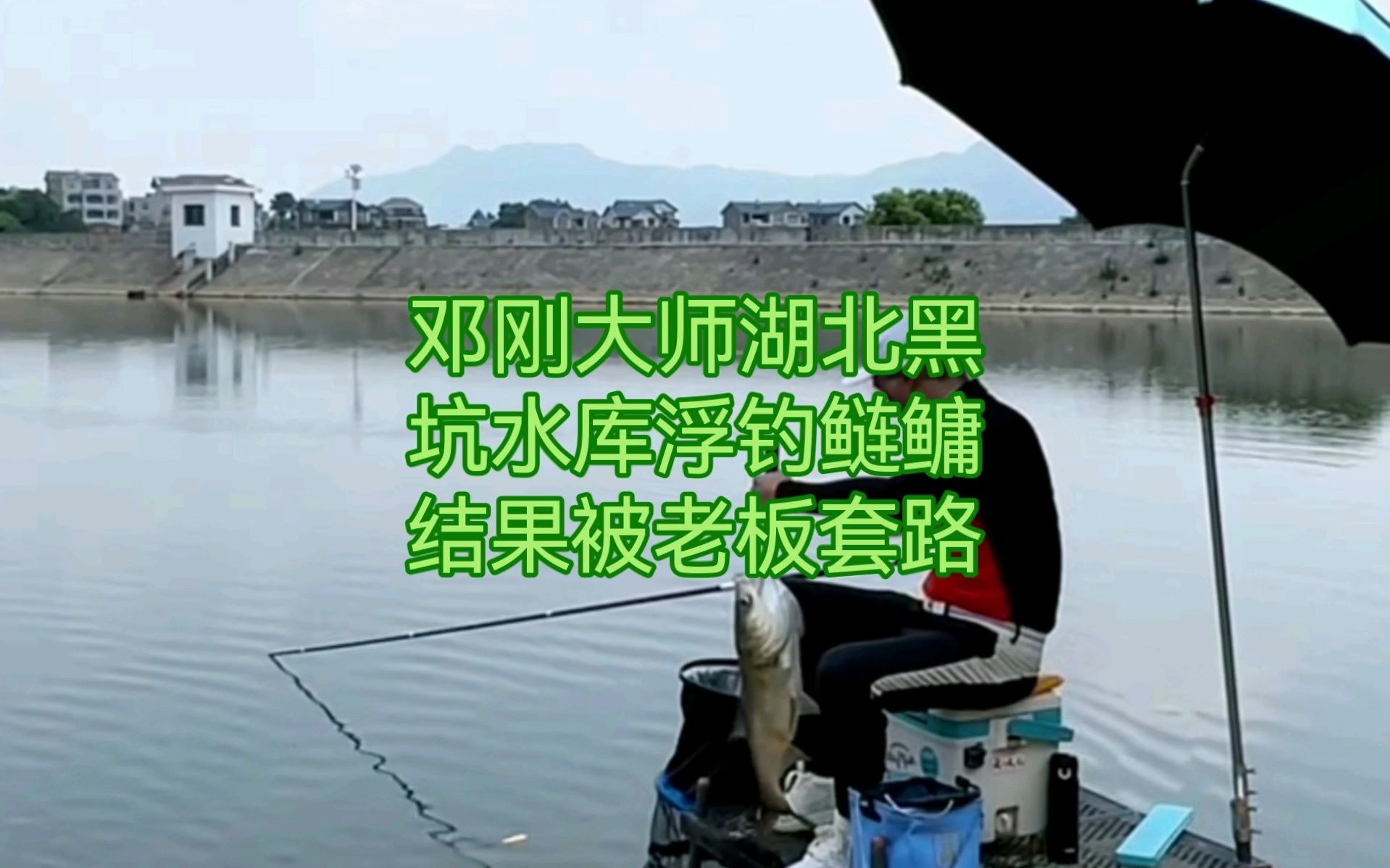 邓刚大师湖北武汉黑坑水库浮钓鲢鳙,钓鱼技巧,精彩视频完美呈现哔哩哔哩bilibili