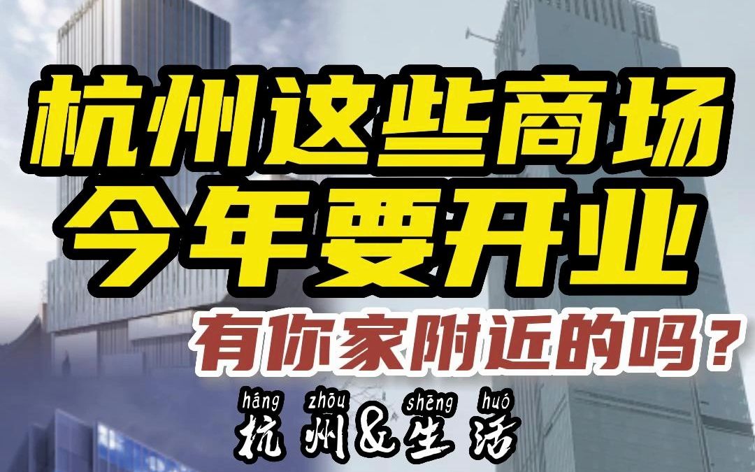 杭州最生活原来今年杭州有这么多商场将要亮相开业,有你家附近的吗?哔哩哔哩bilibili