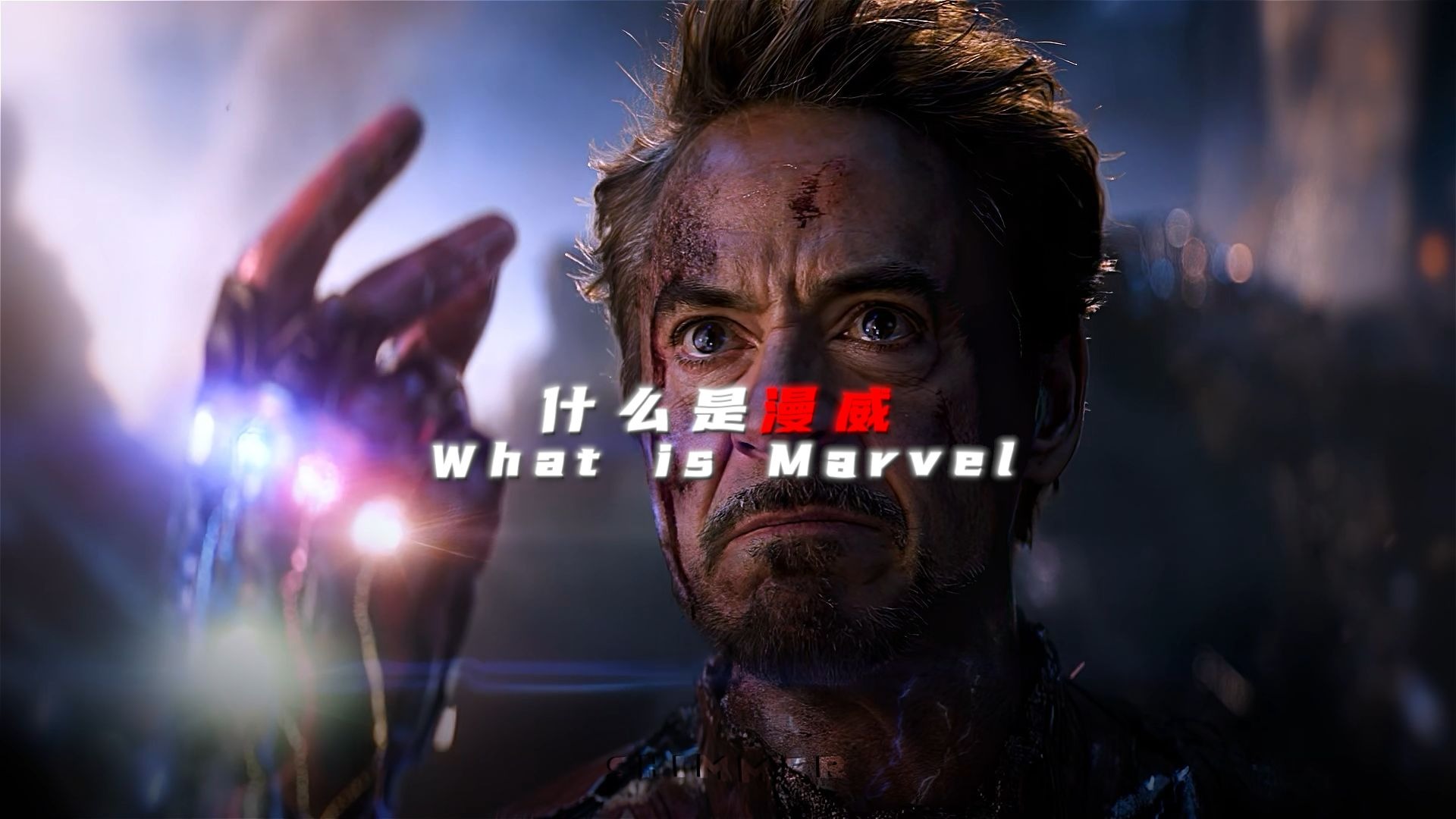 “对你来说 什么是漫威”