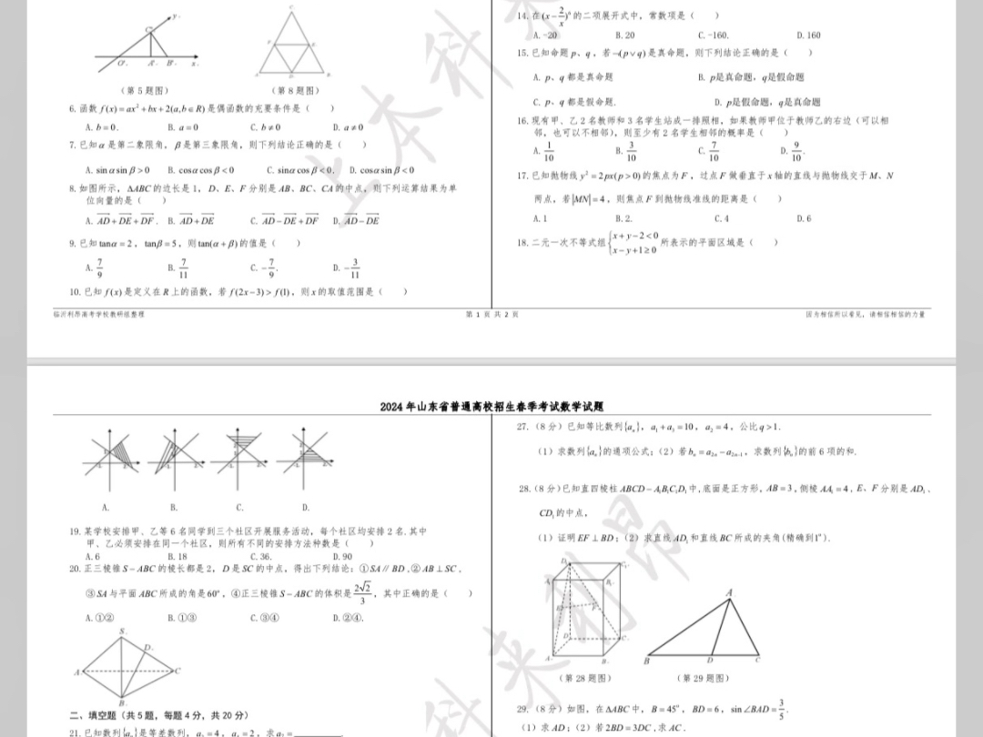 山东2024年春季高考数学试题,全网首发!哔哩哔哩bilibili