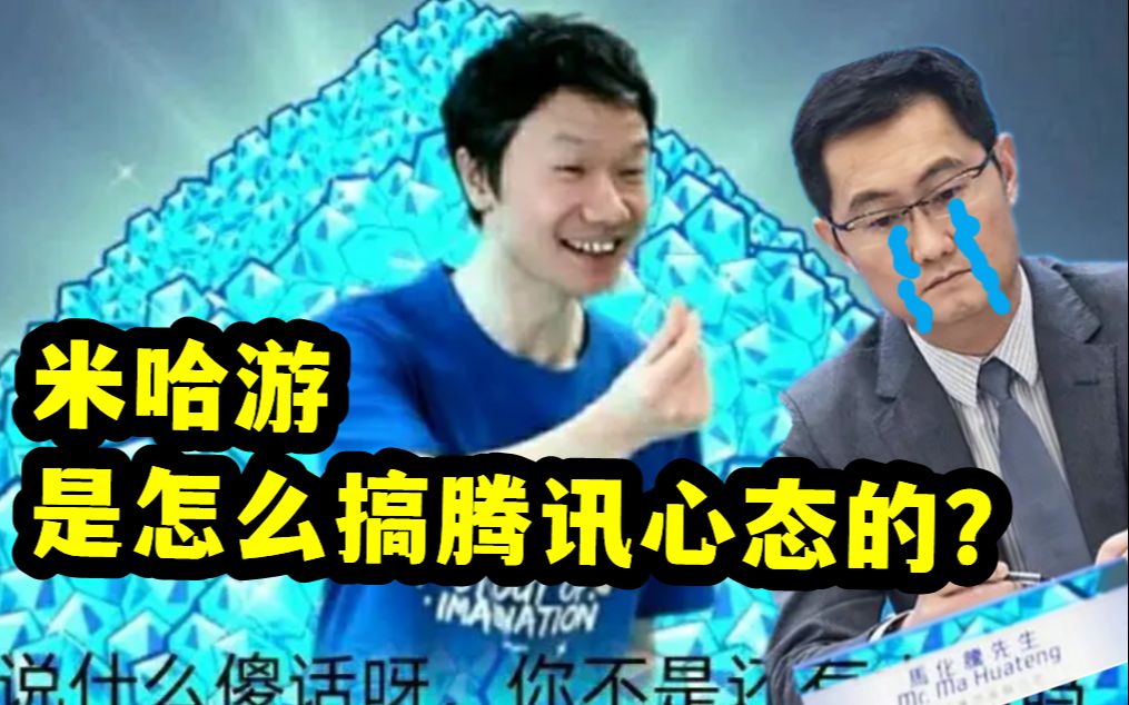 原来米哈游要这样搞腾讯啊!讲讲大伟哥の投资思路手机游戏热门视频