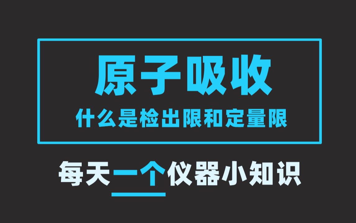 分析仪器知识|原子吸收什么是检出限和定量限【EWG1990仪器学习网】哔哩哔哩bilibili