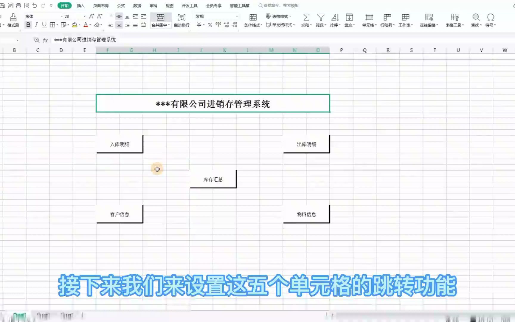 [图]【职场】WPS表格制作进销存管理系统方法详解。办公软件技巧