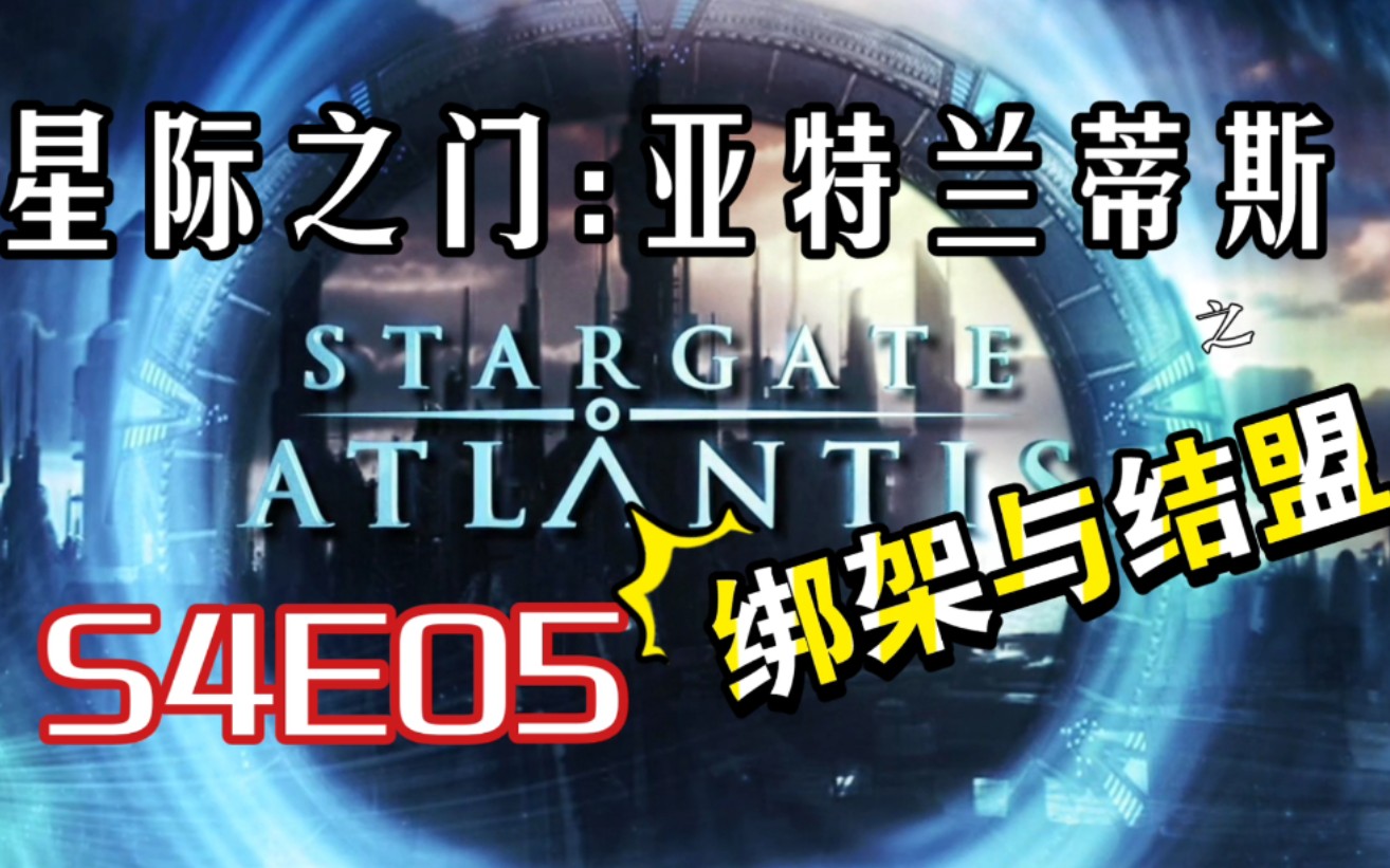 [图]《星际之门:亚特兰蒂斯》第四季第五季S4E05