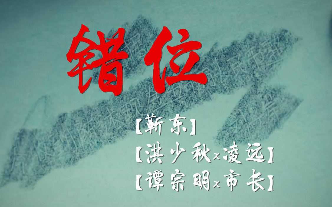 【靳东】【洪少秋x凌远&谭宗明x市长】兼容性预告