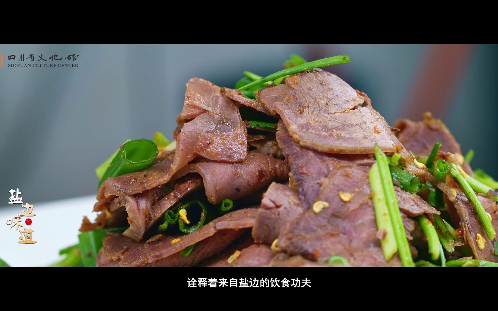 [图]《盐边牛肉》