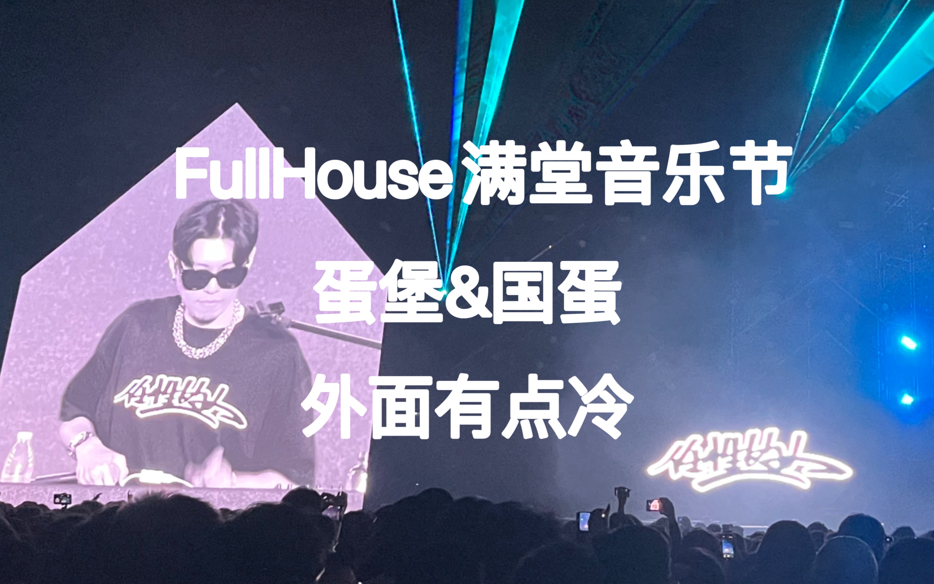 full house满堂音乐节 蛋堡&国蛋-外面有点冷