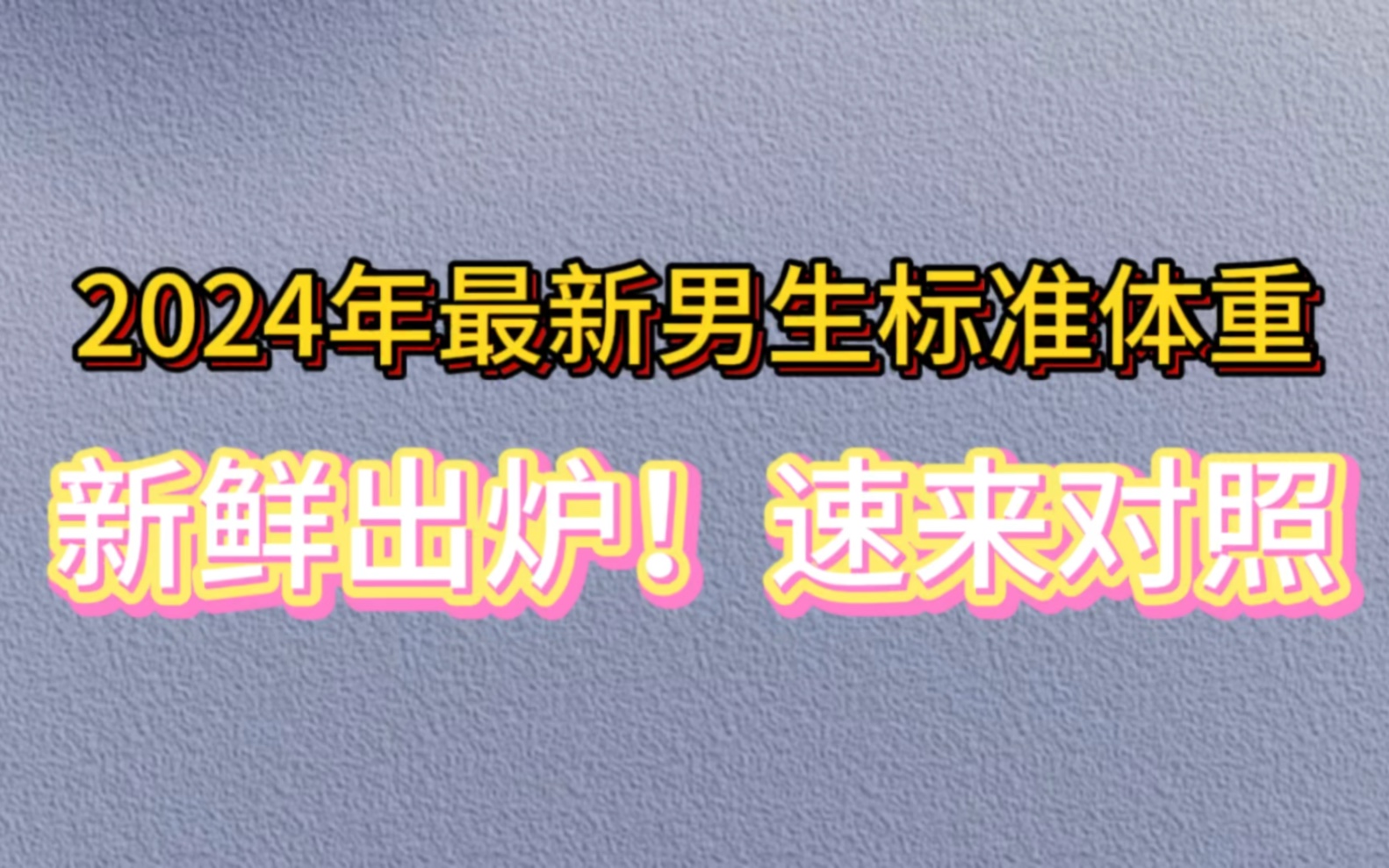 2024年最新男生标准体重表,新鲜出炉!速来对照哔哩哔哩bilibili