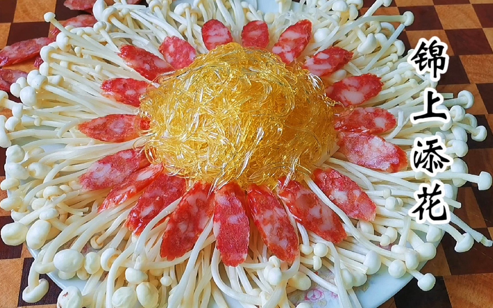 年夜饭少不了的锦上添花,好吃又好做,年味十足,大人孩子都喜欢