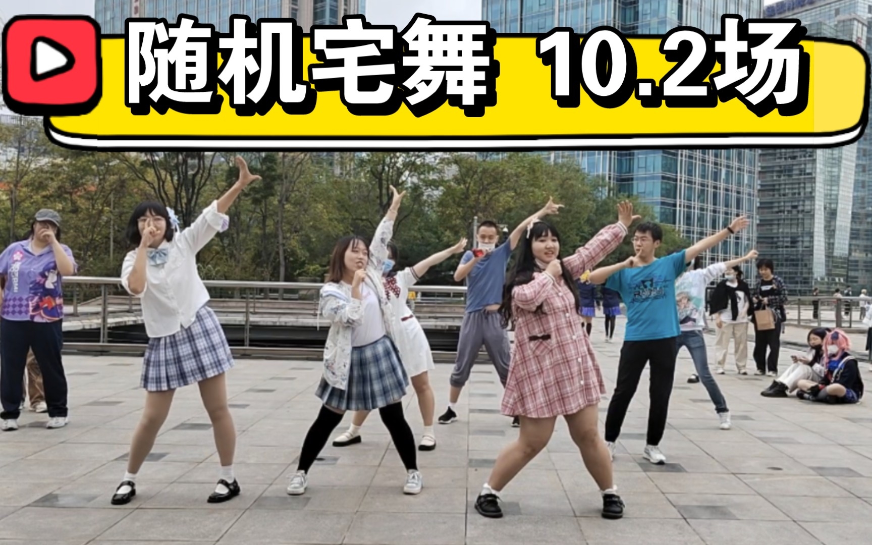 【随机宅舞】漂亮妹妹超多的10.2场_哔哩哔哩_bilibili