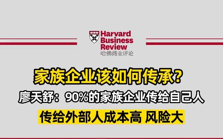 家族企业该如何继承?廖天舒:90%的家族企业传给了自己人哔哩哔哩bilibili