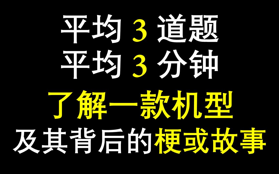 [图]【互动视频】什么？从航空小白到大佬只要3分钟？机型快速区分指南