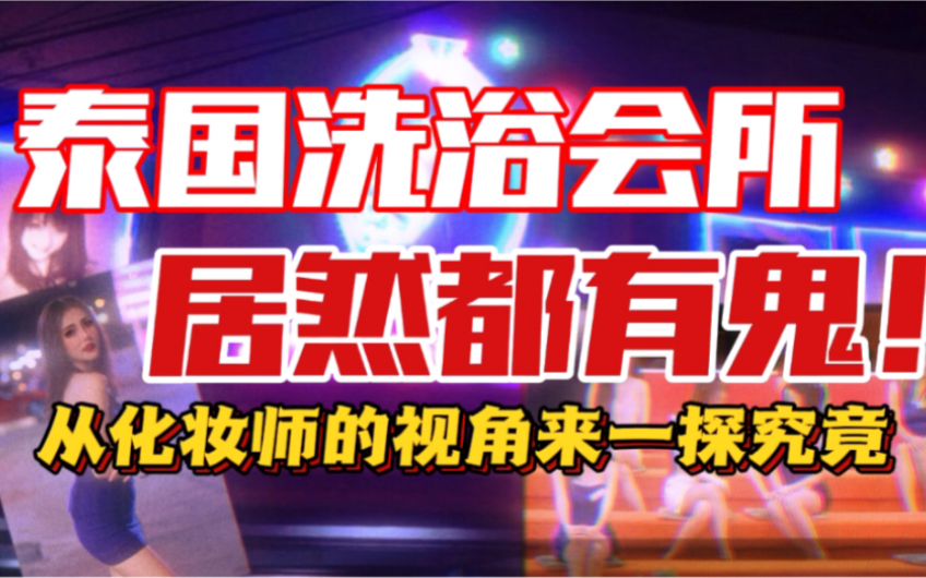 [图]从化妆师的视角窥探泰国皇帝浴会所的内幕。灵异内容15:40开始。本视频内容可能存在未经证实或超出常理的内容，请当娱乐故事观看！