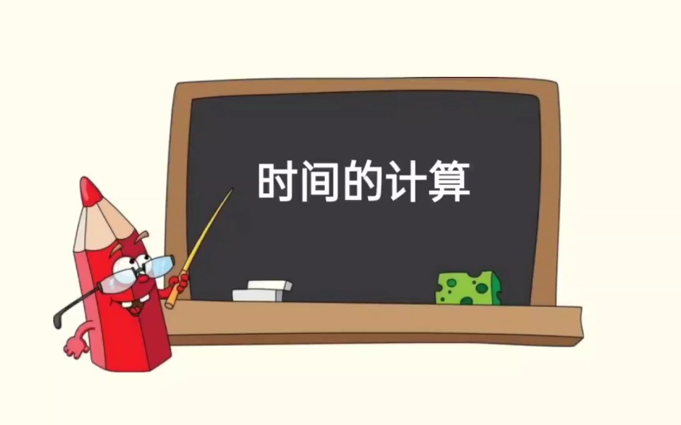 [图]小学数学——时间的计算