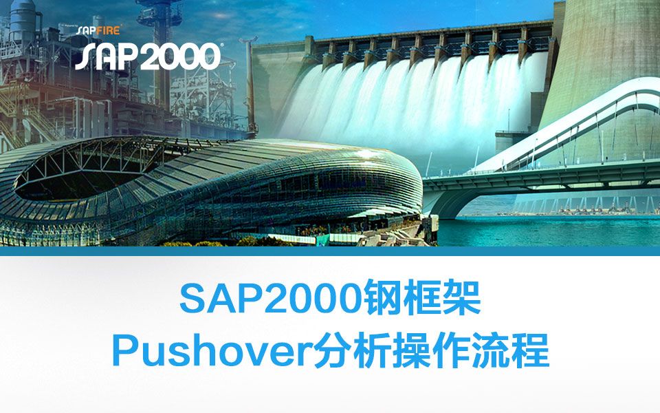 SAP2000钢框架Pushover分析操作流程哔哩哔哩bilibili