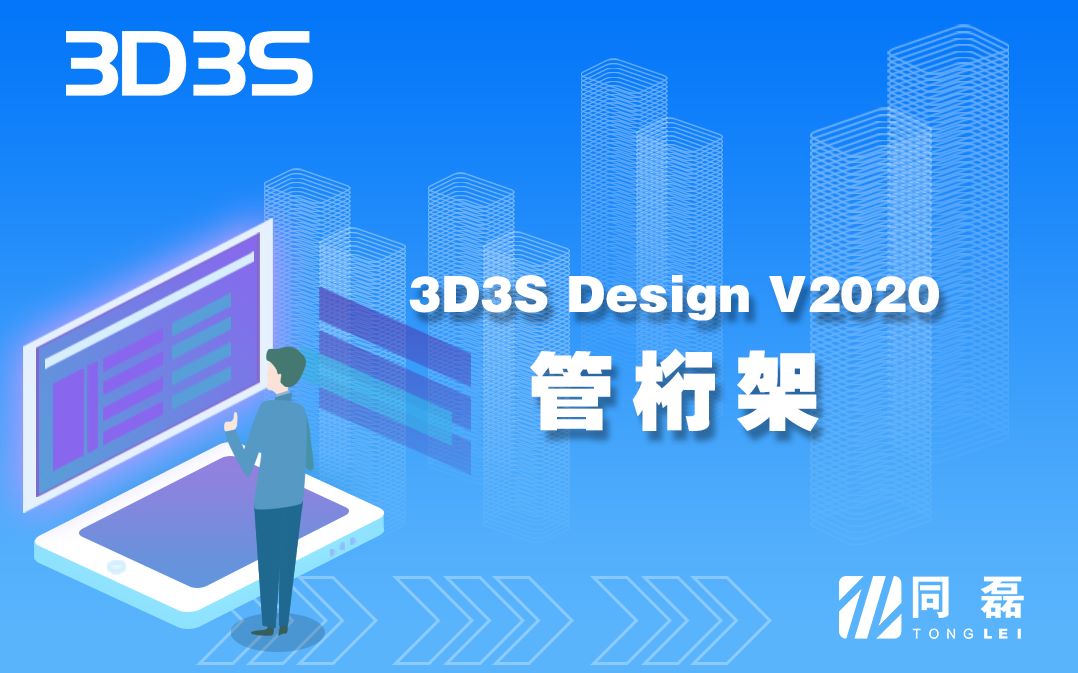 [图]【官方】3D3S Design V2020演示视频-管桁架