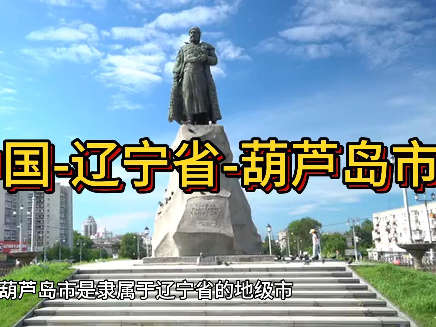 大美中国-辽宁省-葫芦岛市