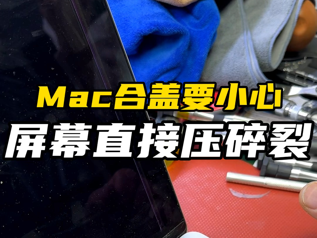 Mac合盖压到了耳机,屏幕和logo条直接压碎裂𐟒奓”哩哔哩bilibili