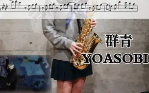 Скачать видео: YOASOBI「群青」最近超火的日语神曲 萨克斯