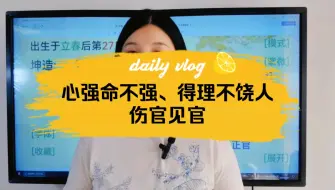 Download Video: 心强命不强，得理不饶人，伤官见官～