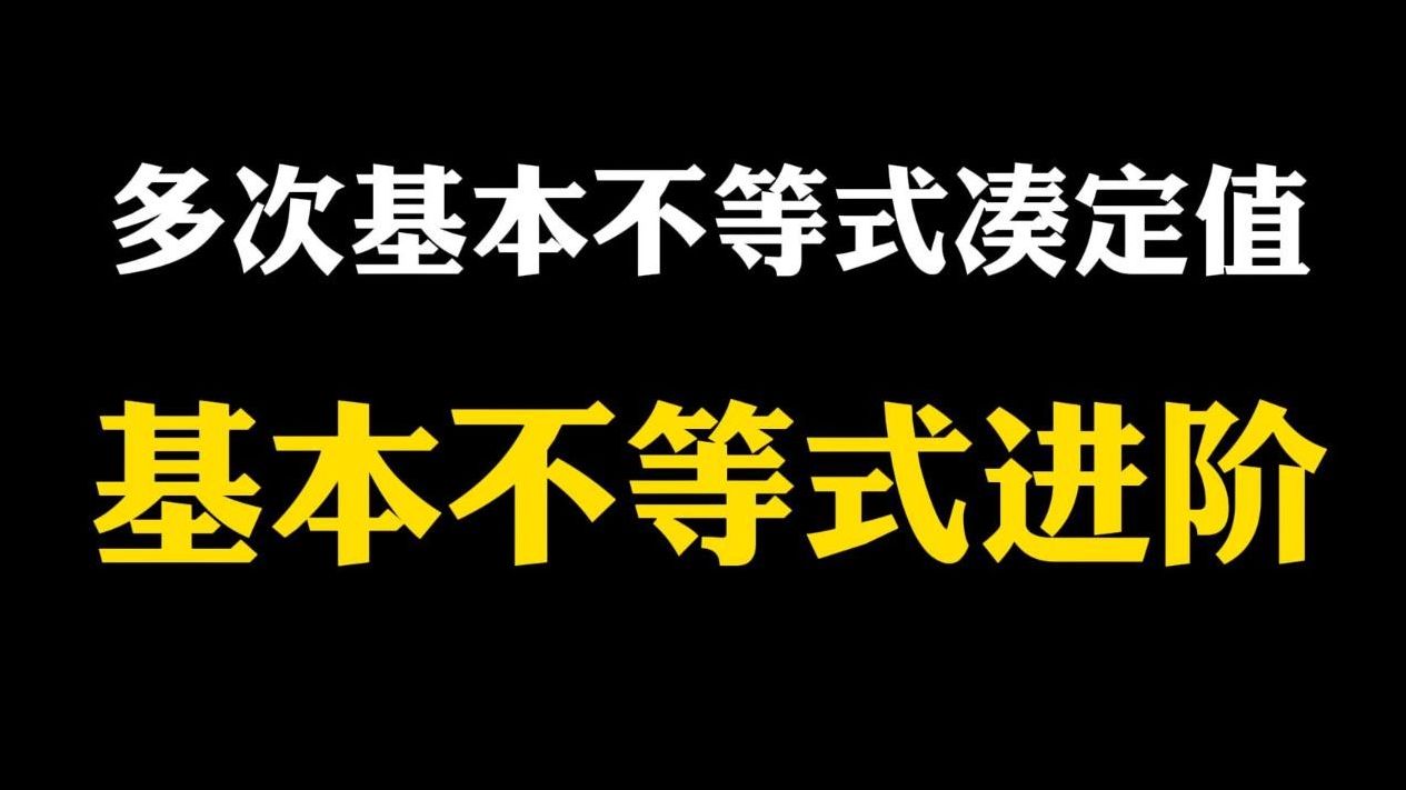 【高中数学】多次基本不等式凑定值:基本不等式进阶哔哩哔哩bilibili