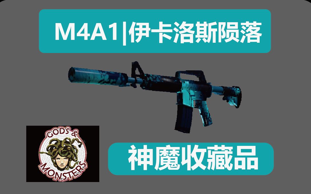 CSGO:M4A1|伊卡洛斯陨落 鉴赏与解析哔哩哔哩bilibili