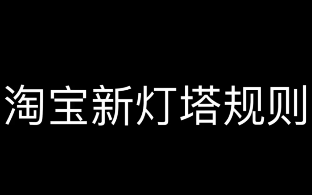 淘宝新灯塔规则哔哩哔哩bilibili