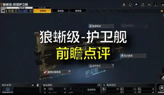 Télécharger la video: 【无尽的拉格朗日】狼蜥级更新点评，早该这样出换皮小船了！