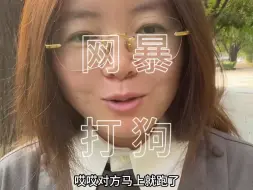 Download Video: 遇到网暴不用慌，就像遇到狗先把棍子拿起来