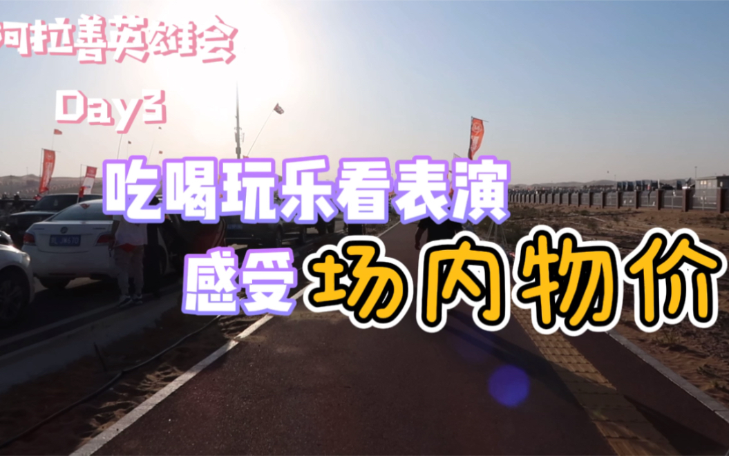 在阿拉善英雄会吃喝玩乐看表演,感受一下场内物价?哔哩哔哩bilibili