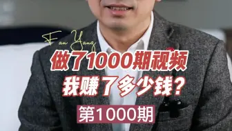 1000 做了1000期视频 我赚了多少钱？