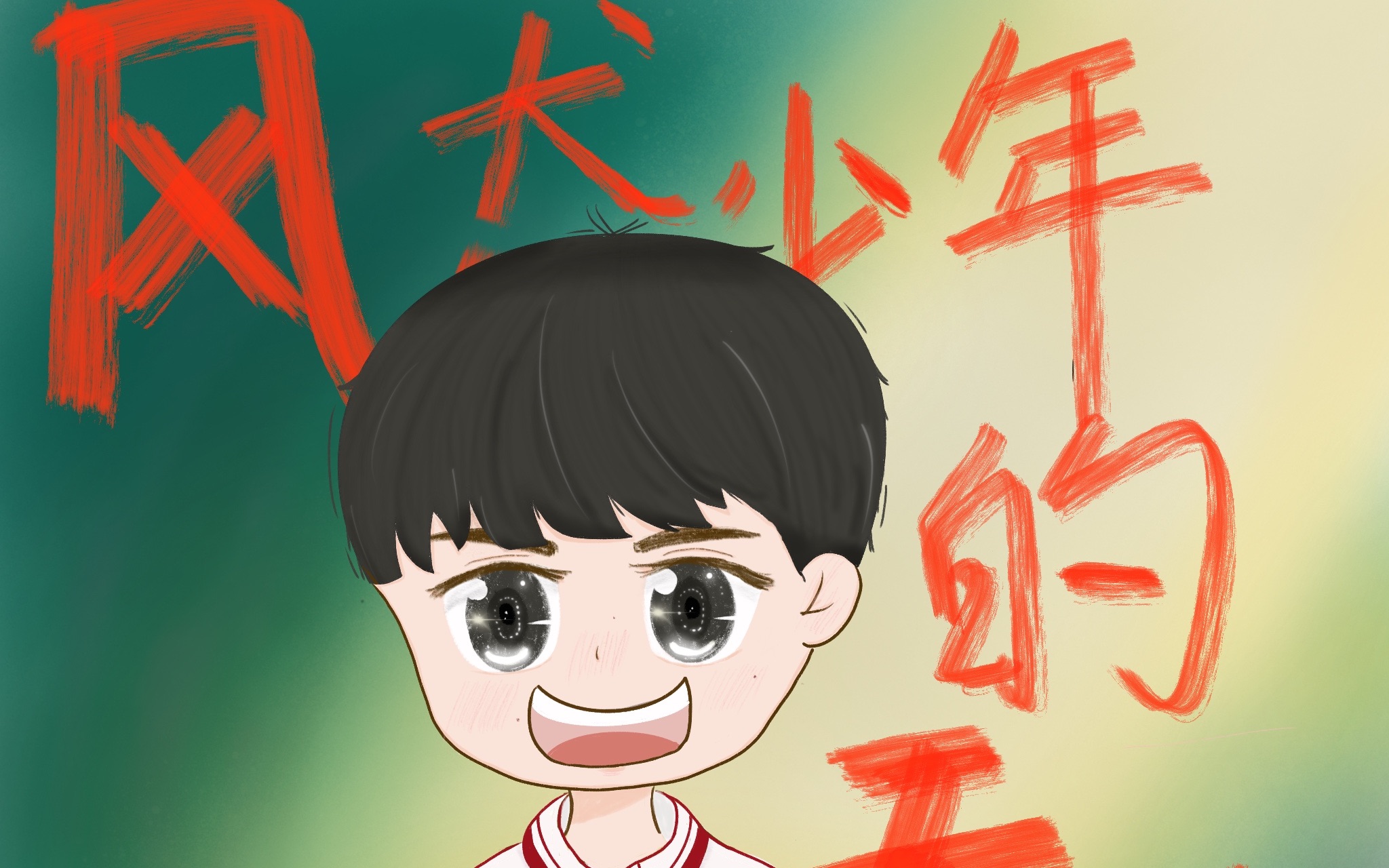 彭昱畅绘画过程是新手无基础记录绘画成长过程