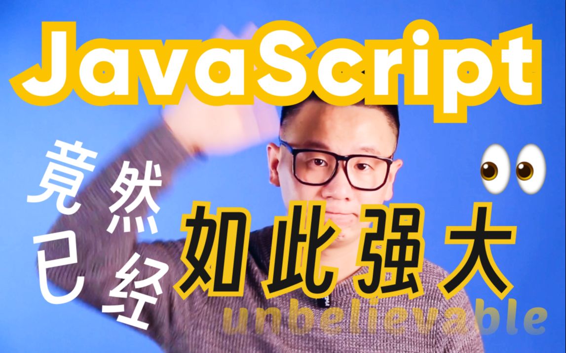 你可能对JS的强大一无所知 | JS是什么 | 能干什么 | JavaScript是什么哔哩哔哩bilibili