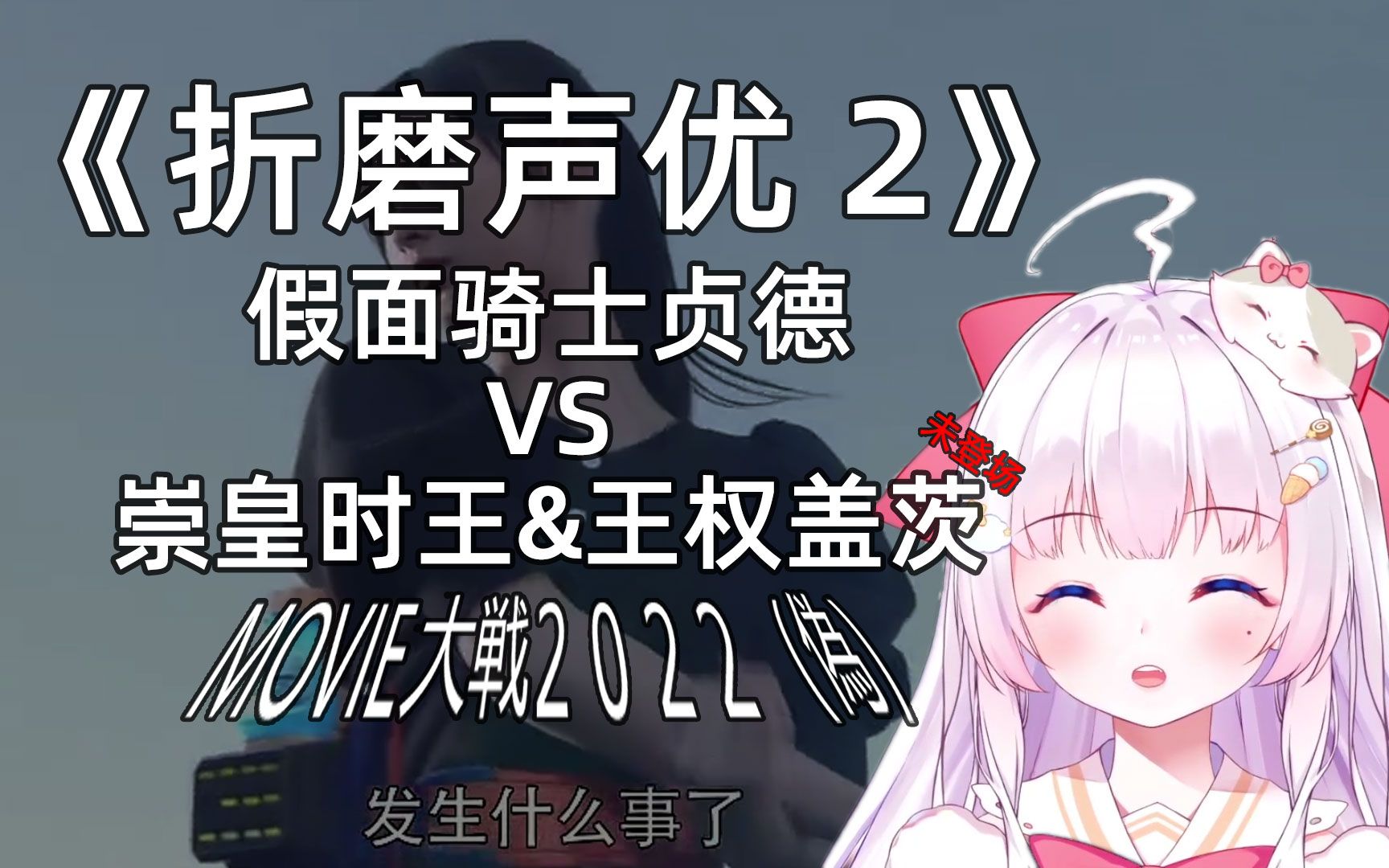 梅开二度!折磨声优主播配音假面骑士贞德_哔哩哔哩_bilibili
