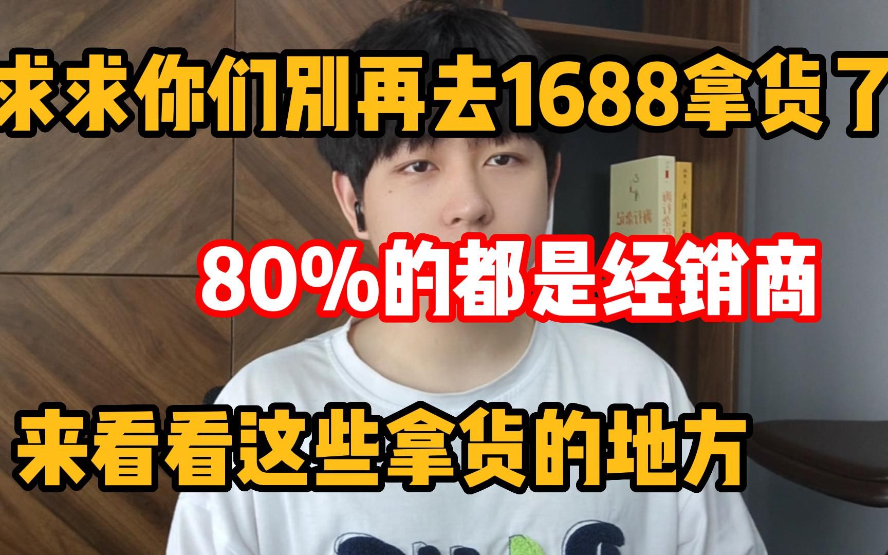 求求你们别再去1688拿货了,80%都是经销商!看看这些拿货的地方!哔哩哔哩bilibili