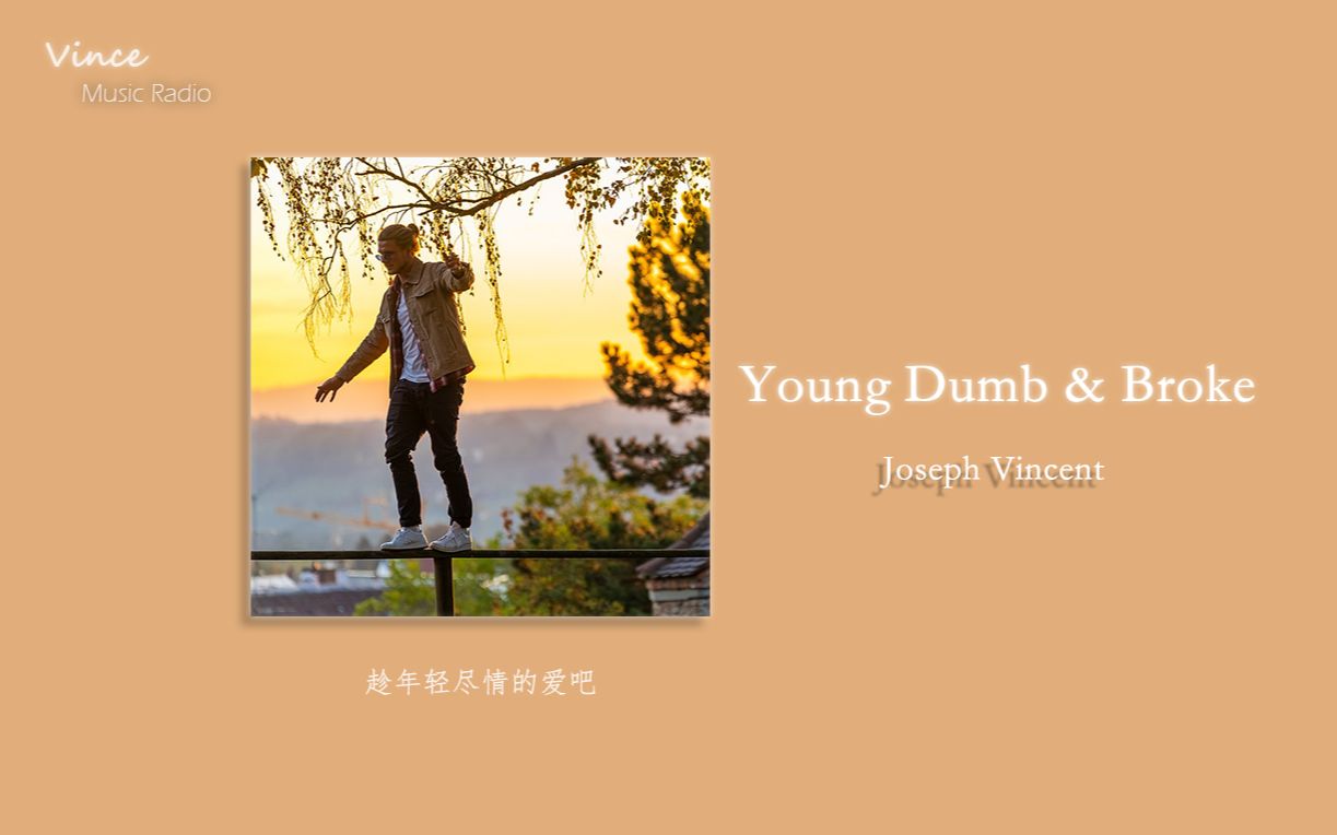 日推歌单 | 趁现在年少如花 |《Young Dumb & Broke》| Joseph Vincent哔哩哔哩bilibili