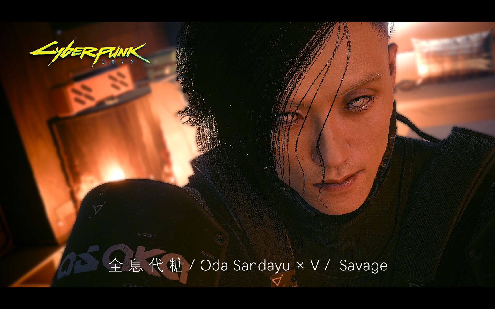 【2077】【oda sandayu × v】全息代糖 / cp向 / 小田不存在的名场面