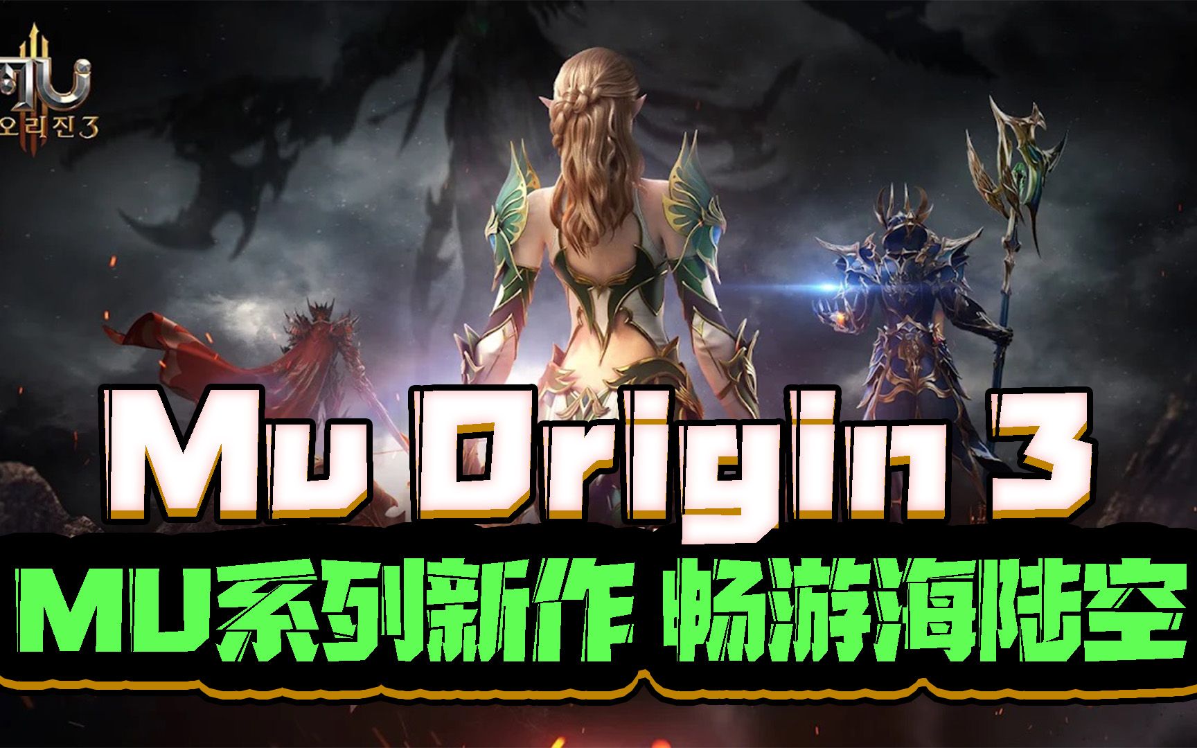 奇迹MU系列新作《奇迹起源3》2.23韩国上线!大翅膀能飞,可畅游海陆空!