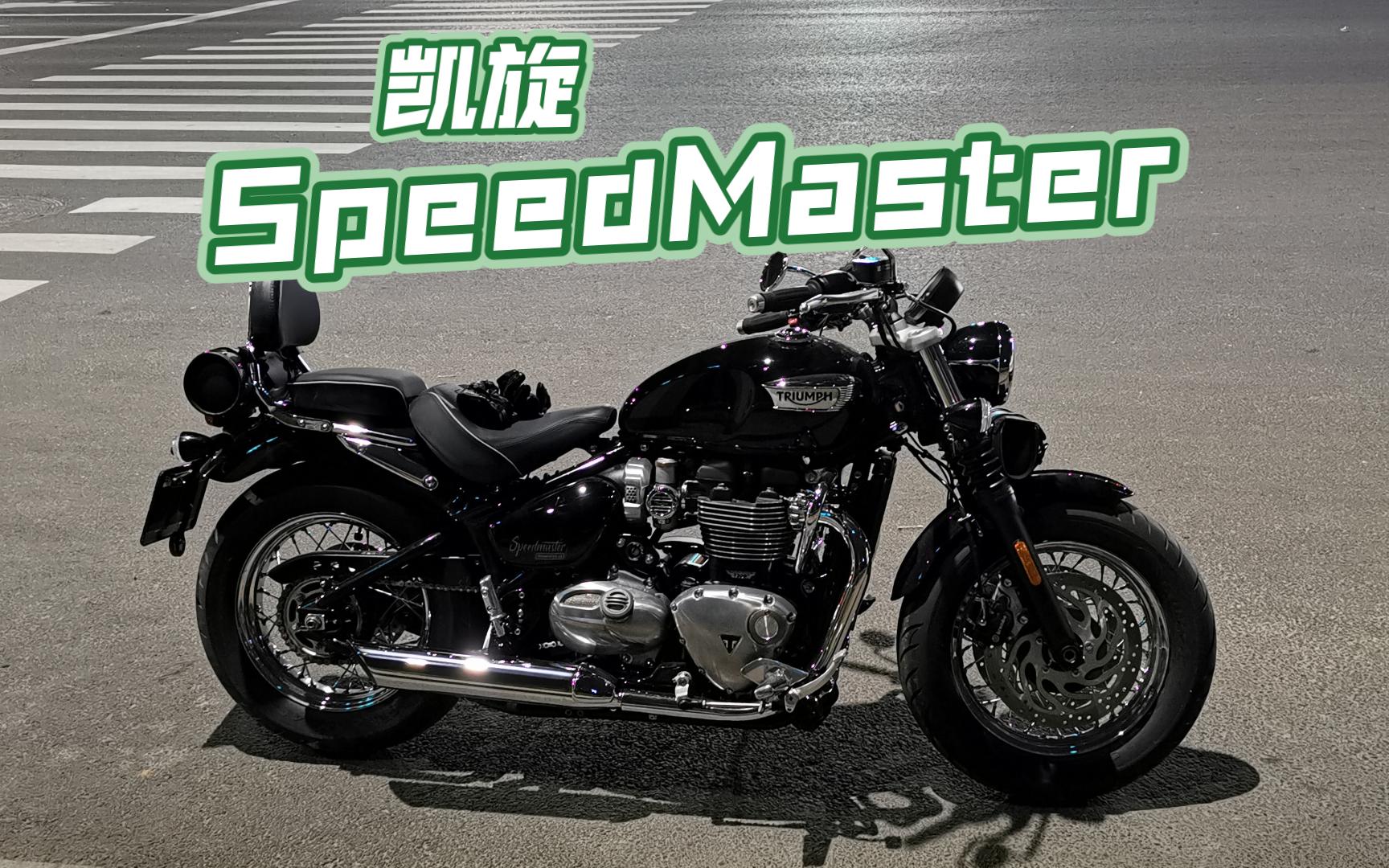 天气凉快了,又可以愉快遛车了-凯旋speedmaster骑行