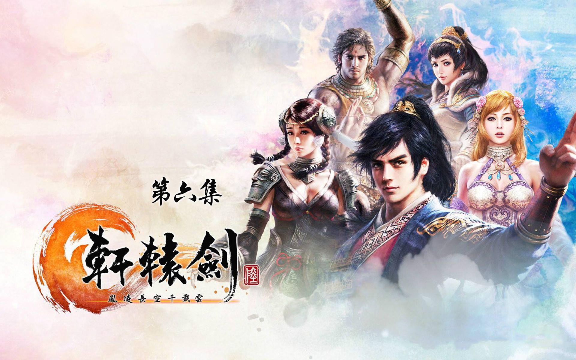 终于还是惹到了带明星轩辕剑6怀旧游戏实况第6集