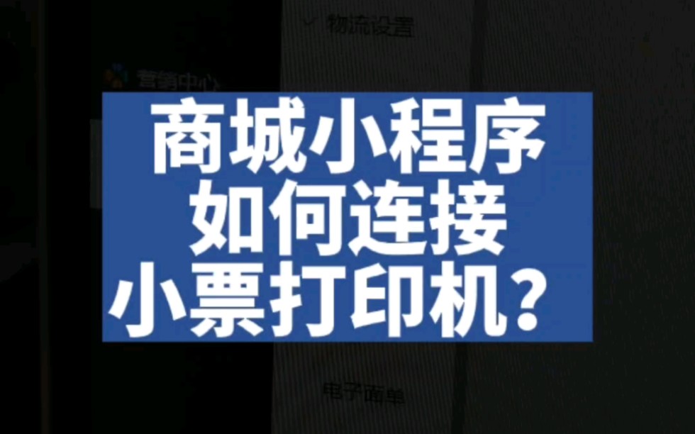 商城小程序如何连接小票打印机?#商城小程序#小票打印机哔哩哔哩bilibili