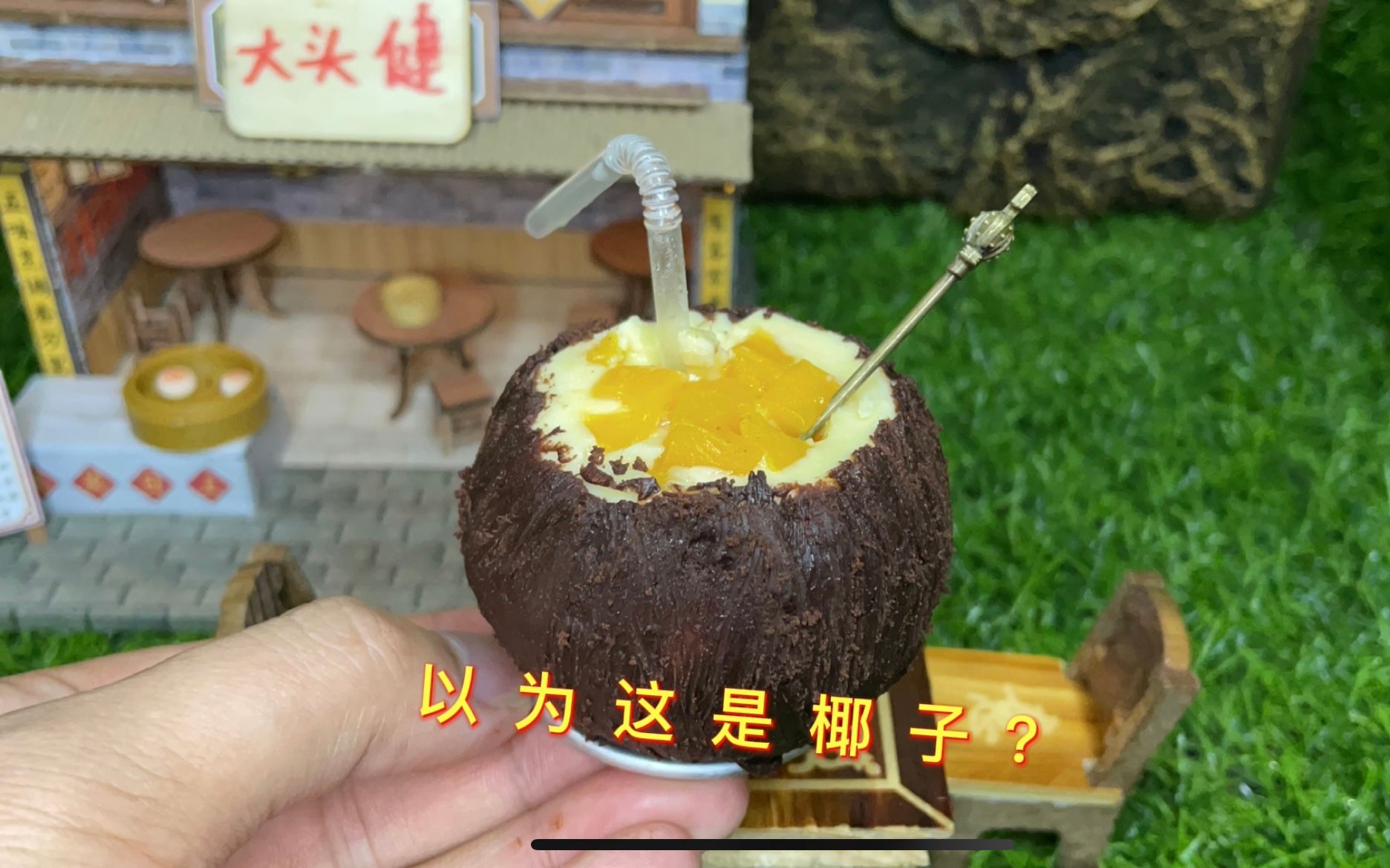 迷你厨房,用巧克力做一个"人造椰子",这是我吃过最甜的椰子