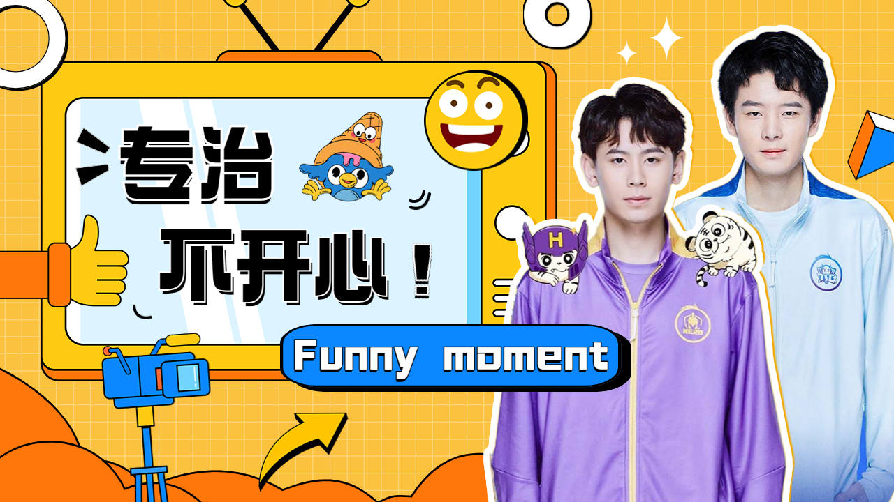 职业选手那些不经意的搞笑瞬间,我愿称为yyds