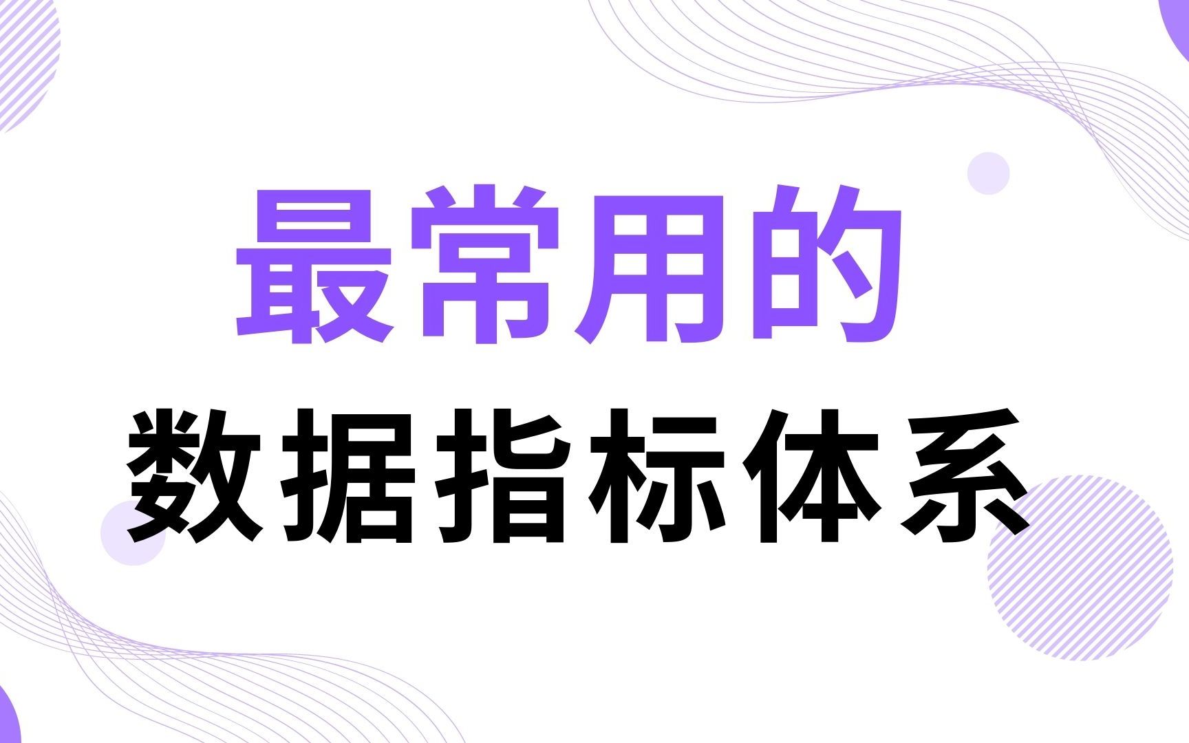 业务数据分析必懂的基础 数据指标体系 | 数据分析师实用课程哔哩哔哩bilibili