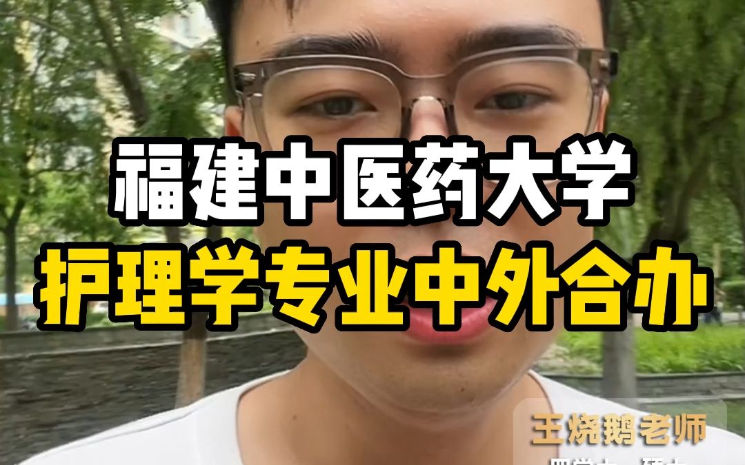 福建中医药大学护理学专业中外合办哔哩哔哩bilibili