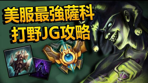 美服最強王者薩科玩家 打野jg攻略指南 Lol英雄聯盟 哔哩哔哩 Bilibili 美服最強王者薩科玩家 打野jg攻略指南 Lol英雄聯盟 哔哩哔哩 Bilibili